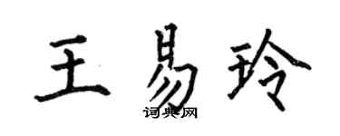 何伯昌王易玲楷书个性签名怎么写