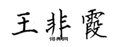 何伯昌王非霞楷书个性签名怎么写