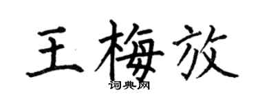 何伯昌王梅放楷书个性签名怎么写