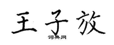 何伯昌王子放楷书个性签名怎么写