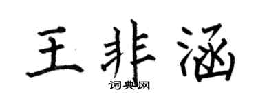 何伯昌王非涵楷书个性签名怎么写