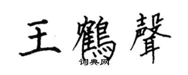 何伯昌王鹤声楷书个性签名怎么写