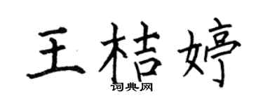 何伯昌王桔婷楷书个性签名怎么写