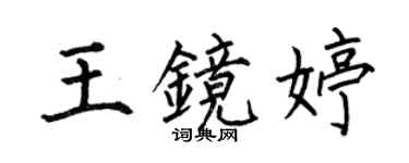 何伯昌王镜婷楷书个性签名怎么写