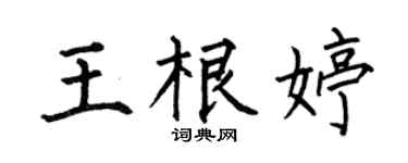 何伯昌王根婷楷书个性签名怎么写