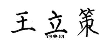 何伯昌王立策楷书个性签名怎么写