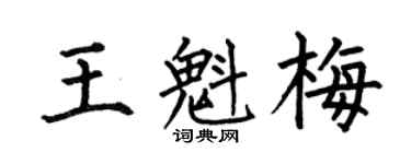 何伯昌王魁梅楷书个性签名怎么写