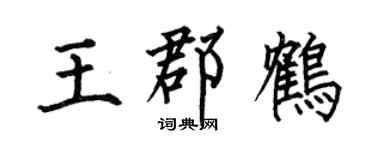 何伯昌王郡鹤楷书个性签名怎么写