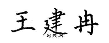 何伯昌王建冉楷书个性签名怎么写