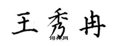 何伯昌王秀冉楷书个性签名怎么写