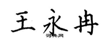 何伯昌王永冉楷书个性签名怎么写