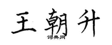 何伯昌王朝升楷书个性签名怎么写