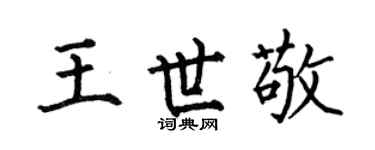 何伯昌王世敬楷书个性签名怎么写