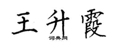 何伯昌王升霞楷书个性签名怎么写