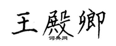 何伯昌王殿卿楷书个性签名怎么写