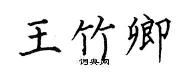 何伯昌王竹卿楷书个性签名怎么写