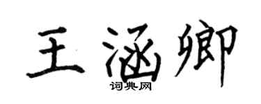 何伯昌王涵卿楷书个性签名怎么写