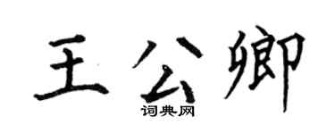 何伯昌王公卿楷书个性签名怎么写