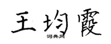 何伯昌王均霞楷书个性签名怎么写