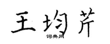 何伯昌王均芹楷书个性签名怎么写