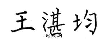 何伯昌王湛均楷书个性签名怎么写