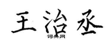 何伯昌王治丞楷书个性签名怎么写