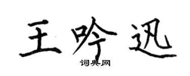 何伯昌王吟迅楷书个性签名怎么写