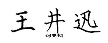 何伯昌王井迅楷书个性签名怎么写