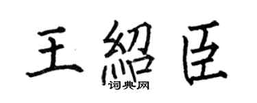 何伯昌王绍臣楷书个性签名怎么写