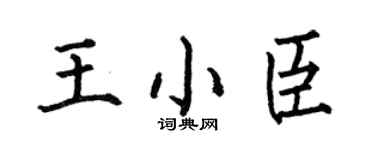 何伯昌王小臣楷书个性签名怎么写