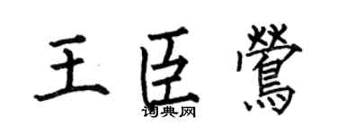 何伯昌王臣莺楷书个性签名怎么写