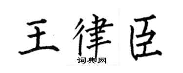 何伯昌王律臣楷书个性签名怎么写