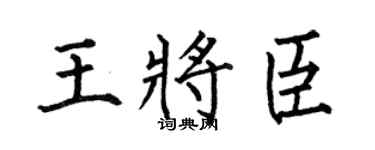 何伯昌王将臣楷书个性签名怎么写