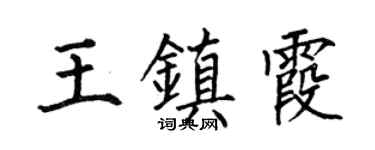 何伯昌王镇霞楷书个性签名怎么写