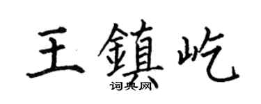 何伯昌王镇屹楷书个性签名怎么写