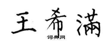 何伯昌王希满楷书个性签名怎么写