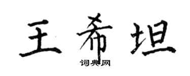 何伯昌王希坦楷书个性签名怎么写