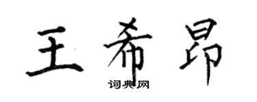 何伯昌王希昂楷书个性签名怎么写