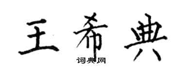 何伯昌王希典楷书个性签名怎么写