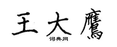 何伯昌王大鹰楷书个性签名怎么写