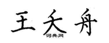 何伯昌王夭舟楷书个性签名怎么写