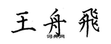 何伯昌王舟飞楷书个性签名怎么写