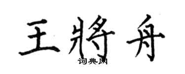 何伯昌王将舟楷书个性签名怎么写