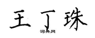 何伯昌王丁珠楷书个性签名怎么写