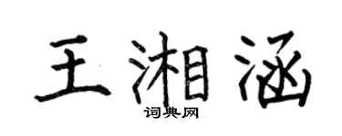 何伯昌王湘涵楷书个性签名怎么写