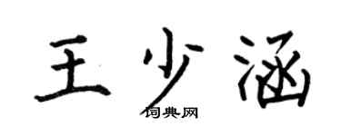 何伯昌王少涵楷书个性签名怎么写