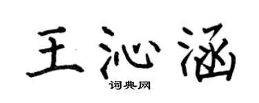 何伯昌王沁涵楷书个性签名怎么写