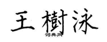 何伯昌王树泳楷书个性签名怎么写