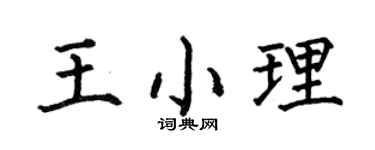 何伯昌王小理楷书个性签名怎么写