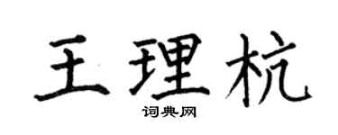 何伯昌王理杭楷书个性签名怎么写